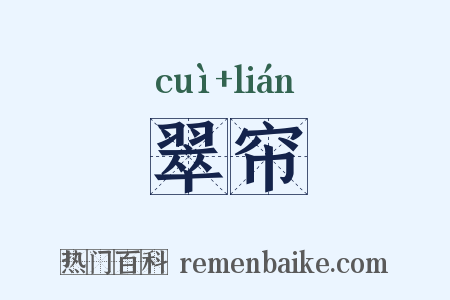 翠帘是什么意思的图片